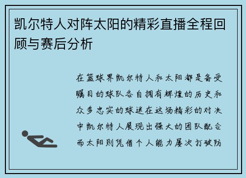 凯尔特人对阵太阳的精彩直播全程回顾与赛后分析
