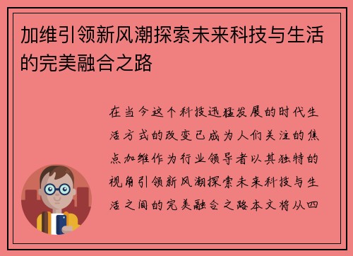 加维引领新风潮探索未来科技与生活的完美融合之路
