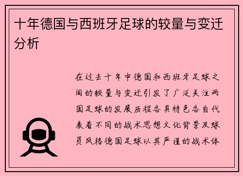 十年德国与西班牙足球的较量与变迁分析