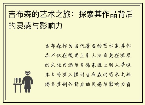 吉布森的艺术之旅：探索其作品背后的灵感与影响力