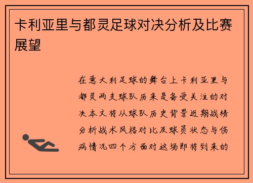 卡利亚里与都灵足球对决分析及比赛展望