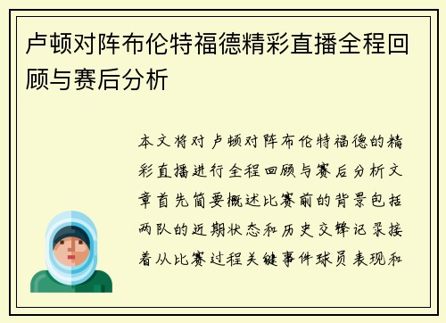 卢顿对阵布伦特福德精彩直播全程回顾与赛后分析