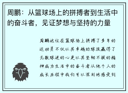 周鹏：从篮球场上的拼搏者到生活中的奋斗者，见证梦想与坚持的力量