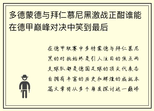 多德蒙德与拜仁慕尼黑激战正酣谁能在德甲巅峰对决中笑到最后