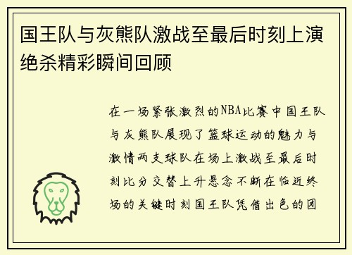 国王队与灰熊队激战至最后时刻上演绝杀精彩瞬间回顾