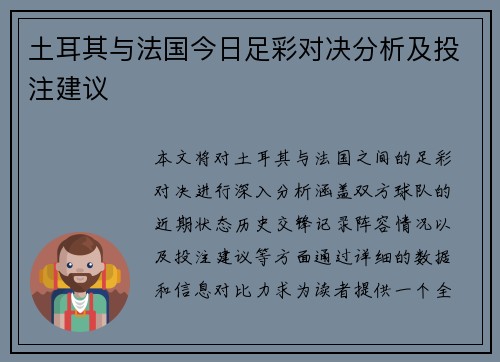 土耳其与法国今日足彩对决分析及投注建议