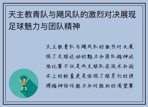 天主教青队与飓风队的激烈对决展现足球魅力与团队精神