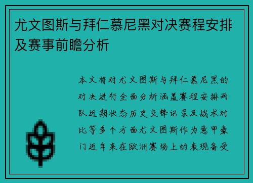 尤文图斯与拜仁慕尼黑对决赛程安排及赛事前瞻分析