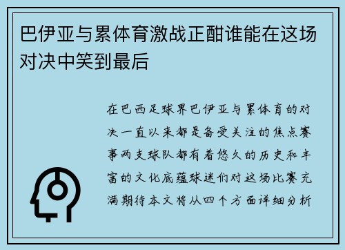 巴伊亚与累体育激战正酣谁能在这场对决中笑到最后