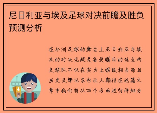 尼日利亚与埃及足球对决前瞻及胜负预测分析