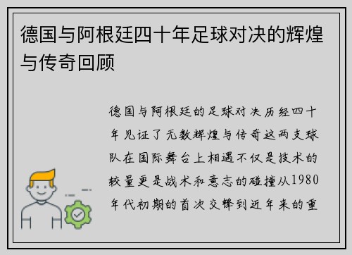 德国与阿根廷四十年足球对决的辉煌与传奇回顾